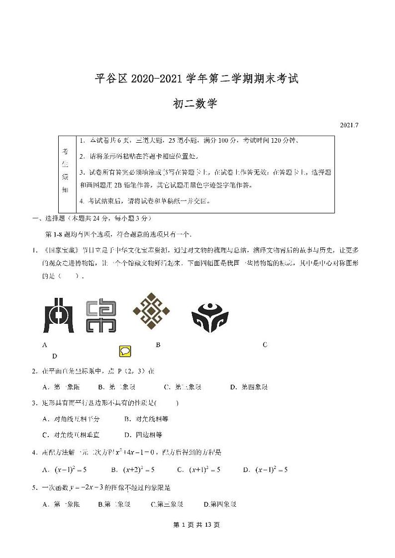 2021年北京市平谷区初二期末考试数学试卷及答案2021.07第1页