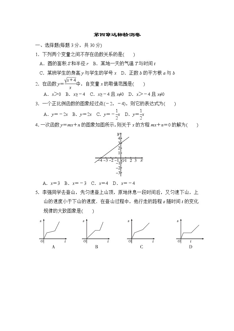 北师版八年级上册数学 第四章达标检测卷01