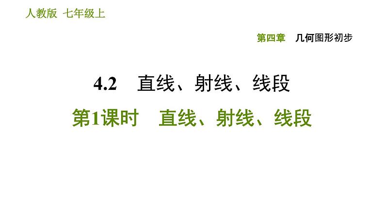 人教版七年级上册数学习题课件 第4章 4.2.1 直线、射线、线段第1页