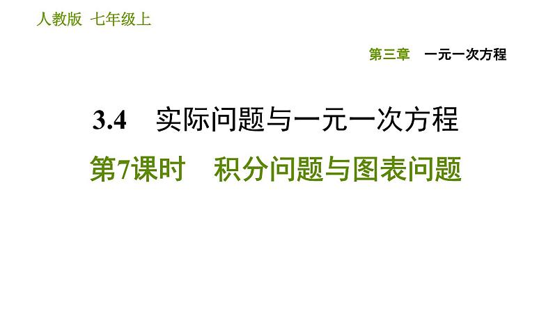 人教版七年级上册数学习题课件 第3章 3.4.7 积分问题与图表问题第1页