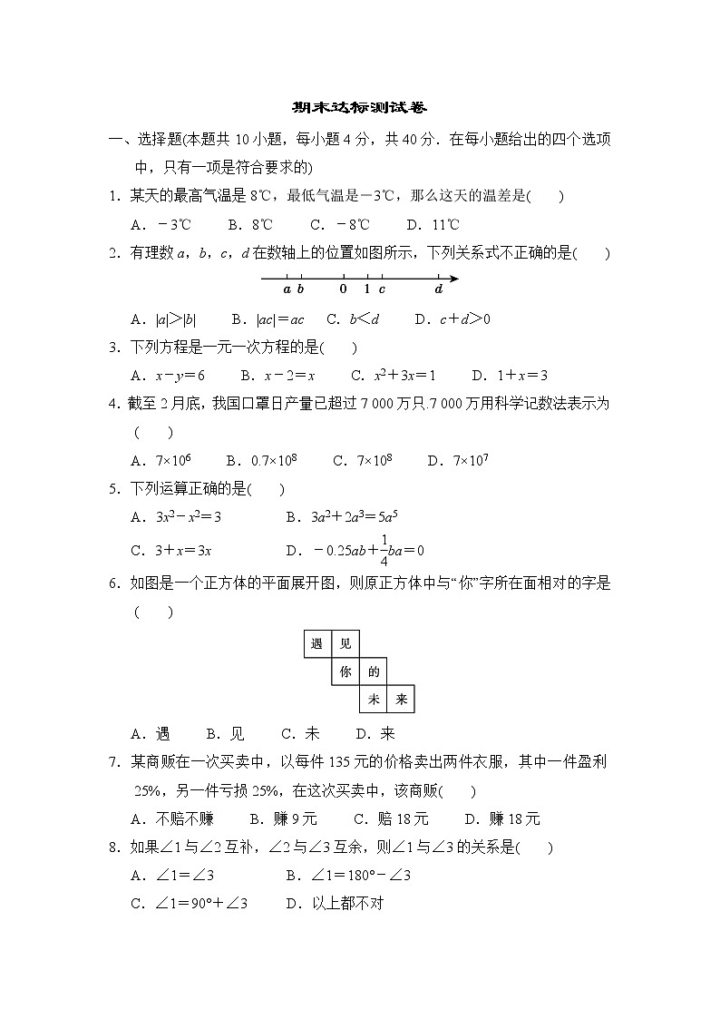 人教版七年级上册数学 期末达标测试卷01
