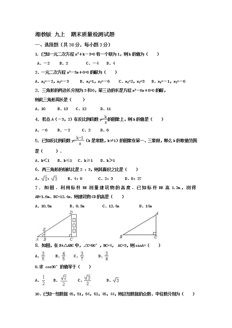 湘教版 九上  期末质量检测试题（含答案）第1页