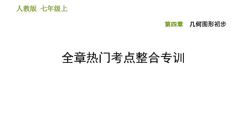 人教版七年级上册数学习题课件 第4章 全章热门考点整合专训第1页