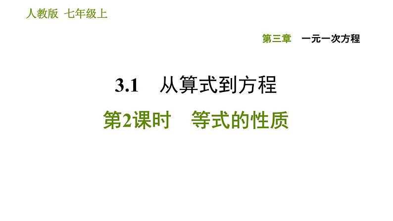 人教版七年级上册数学习题课件 第3章 3.1.2 等式的性质01