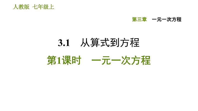 人教版七年级上册数学习题课件 第3章 3.1.1 一元一次方程第1页