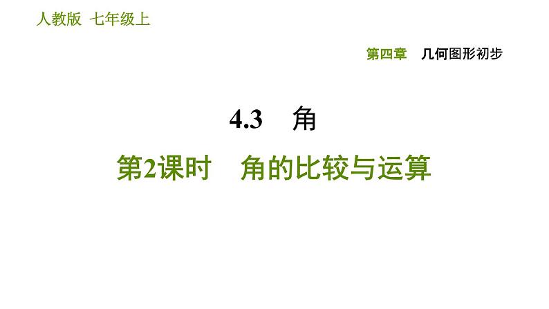 人教版七年级上册数学习题课件 第4章 4.3.2 角的比较与运算01