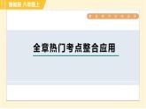 鲁教版八年级上册数学习题课件 第5章 全章热门考点整合应用　