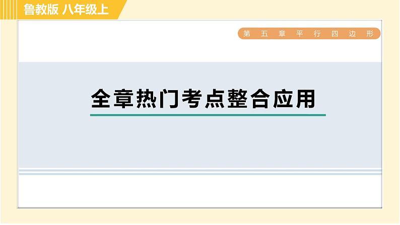 鲁教版八年级上册数学习题课件 第5章 全章热门考点整合应用　第1页