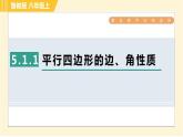 鲁教版八年级上册数学习题课件 第5章 5.1.1平行四边形的边、角性质