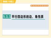 鲁教版八年级上册数学习题课件 第5章 5.1.1平行四边形的边、角性质