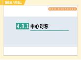 鲁教版八年级上册数学习题课件 第4章 4.3.1中心对称