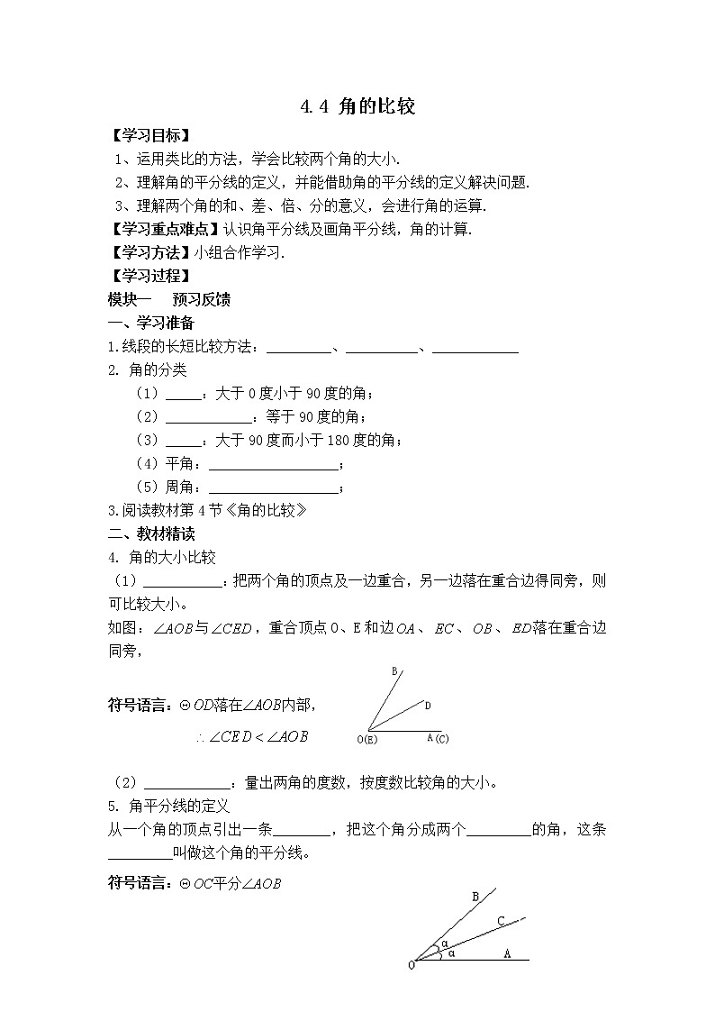 北师版七年级上册数学 第4章 【学案】 角的比较教案第1页