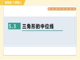 鲁教版八年级上册数学习题课件 第5章 5.3三角形的中位线
