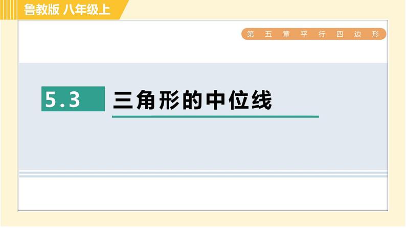 鲁教版八年级上册数学习题课件 第5章 5.3三角形的中位线01