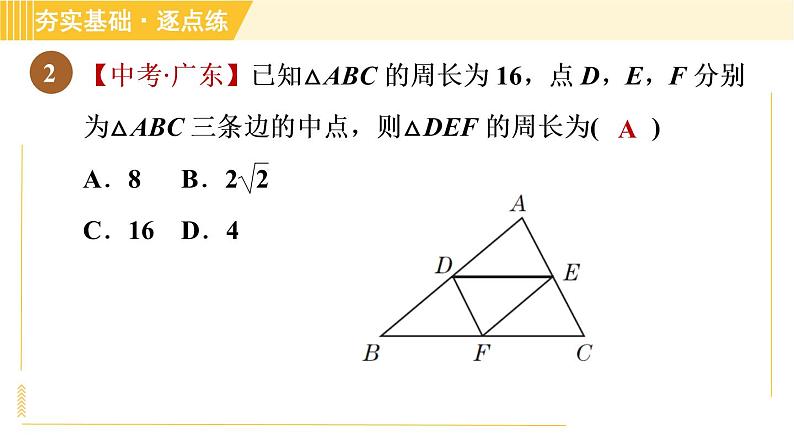 鲁教版八年级上册数学习题课件 第5章 5.3三角形的中位线04