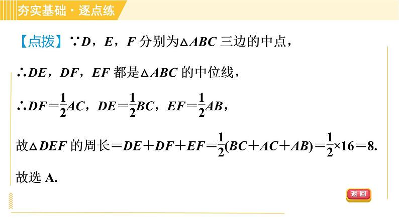 鲁教版八年级上册数学习题课件 第5章 5.3三角形的中位线05