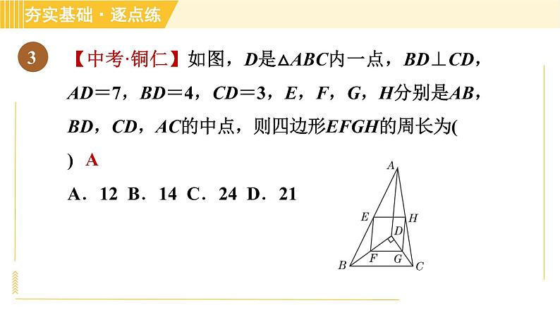 鲁教版八年级上册数学习题课件 第5章 5.3三角形的中位线06