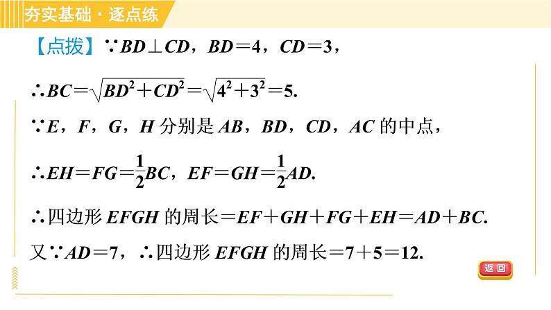 鲁教版八年级上册数学习题课件 第5章 5.3三角形的中位线07