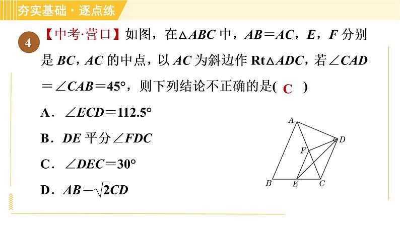 鲁教版八年级上册数学习题课件 第5章 5.3三角形的中位线08