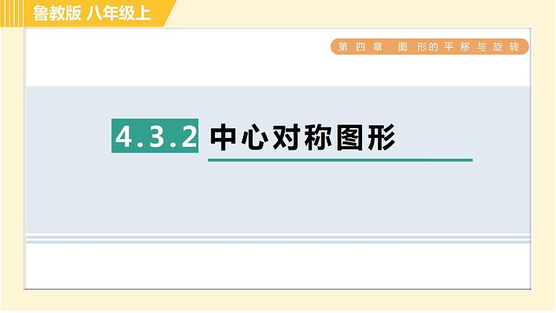 鲁教版八年级上册数学习题课件 第4章 4.3.2中心对称图形01