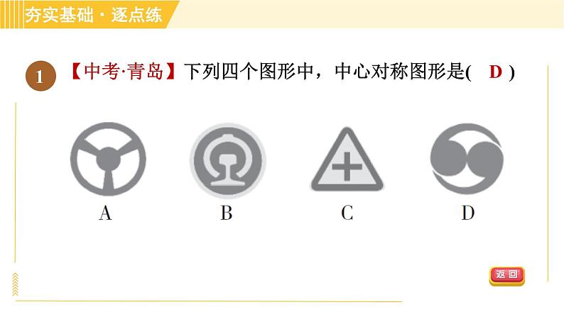 鲁教版八年级上册数学习题课件 第4章 4.3.2中心对称图形04