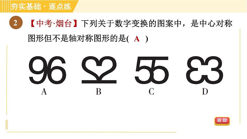 鲁教版八年级上册数学习题课件 第4章 4.3.2中心对称图形05