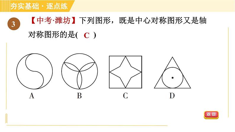 鲁教版八年级上册数学习题课件 第4章 4.3.2中心对称图形06