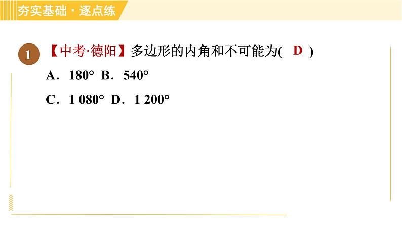 鲁教版八年级上册数学习题课件 第5章 5.4.1多边形的内角和04