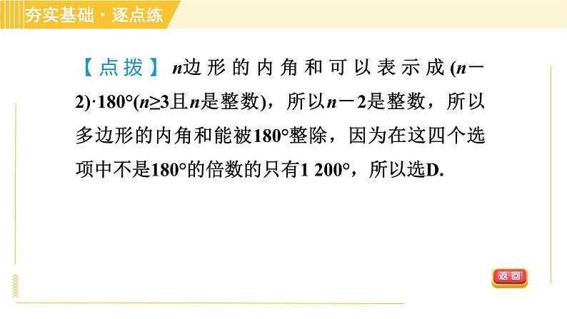 鲁教版八年级上册数学习题课件 第5章 5.4.1多边形的内角和05