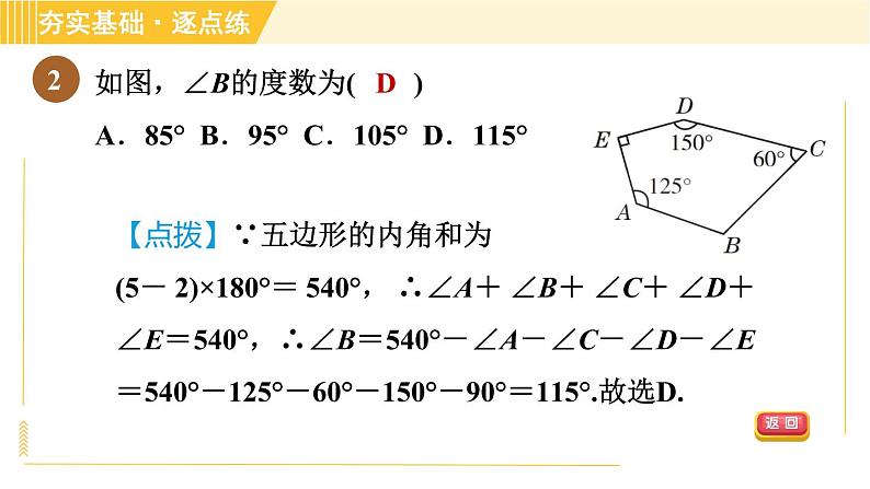 鲁教版八年级上册数学习题课件 第5章 5.4.1多边形的内角和06