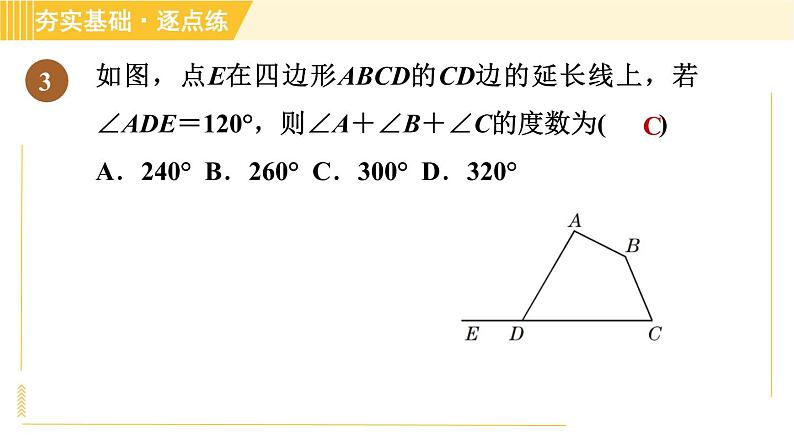 鲁教版八年级上册数学习题课件 第5章 5.4.1多边形的内角和07