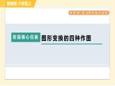 魯教版八年級上冊數學習題課件 第4章 階段核心歸類 圖形變換的四種作圖