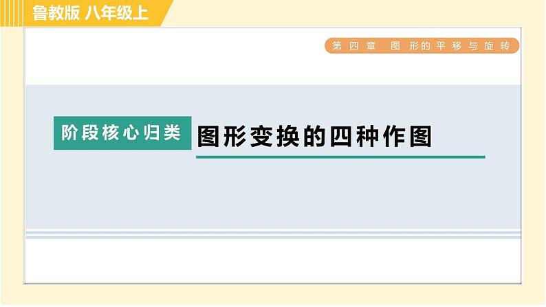 鲁教版八年级上册数学习题课件 第4章 阶段核心归类 图形变换的四种作图01