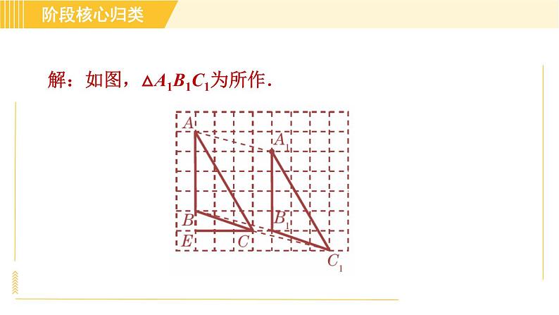 鲁教版八年级上册数学习题课件 第4章 阶段核心归类 图形变换的四种作图04