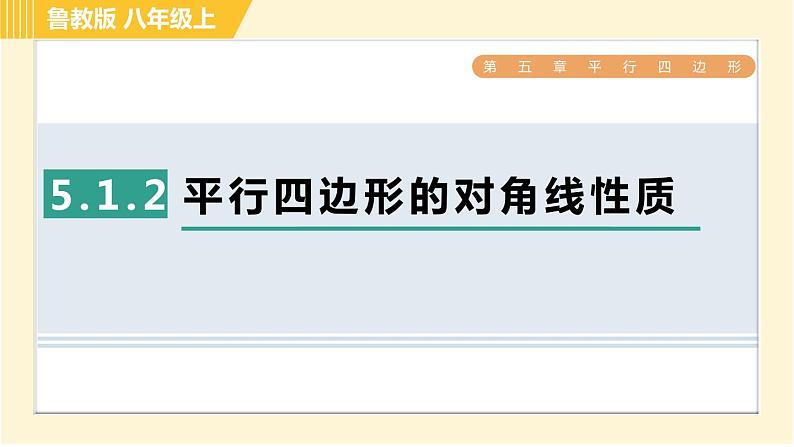 鲁教版八年级上册数学习题课件 第5章 5.1.2平行四边形的对角线性质01