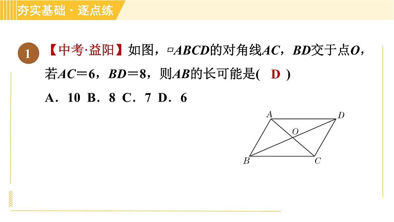 鲁教版八年级上册数学习题课件 第5章 5.1.2平行四边形的对角线性质04