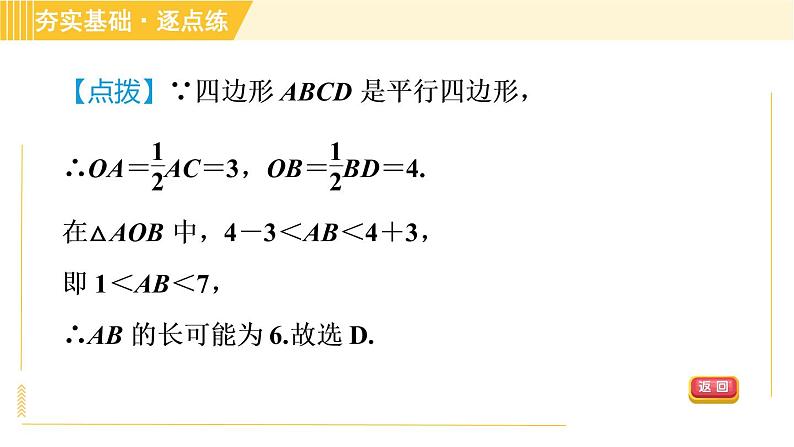 鲁教版八年级上册数学习题课件 第5章 5.1.2平行四边形的对角线性质05