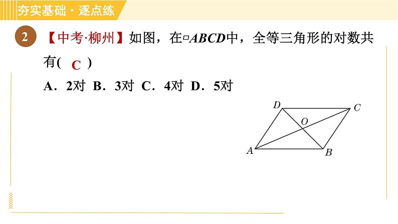 鲁教版八年级上册数学习题课件 第5章 5.1.2平行四边形的对角线性质06