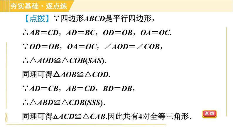 鲁教版八年级上册数学习题课件 第5章 5.1.2平行四边形的对角线性质07