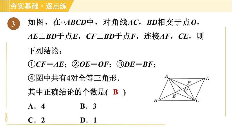 鲁教版八年级上册数学习题课件 第5章 5.1.2平行四边形的对角线性质08