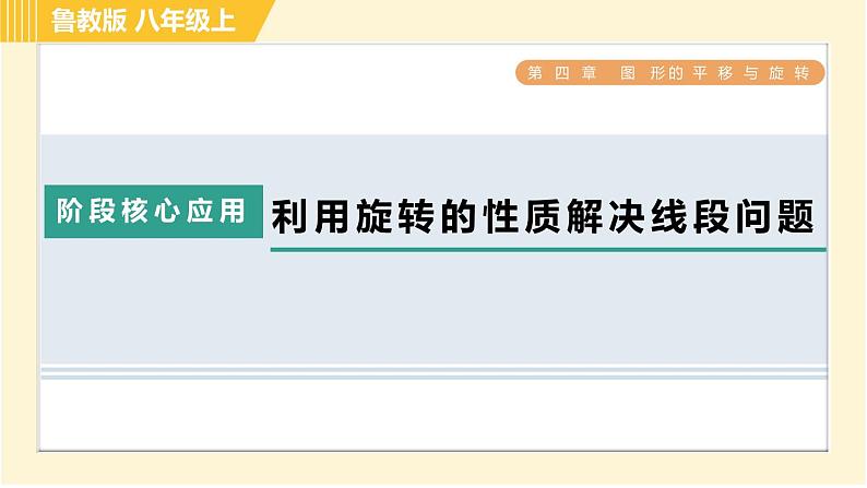 鲁教版八年级上册数学习题课件 第4章 阶段核心应用 利用旋转的性质解决线段问题01