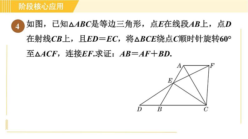 鲁教版八年级上册数学习题课件 第4章 阶段核心应用 利用旋转的性质解决线段问题08