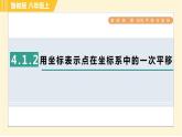 魯教版八年級上冊數(shù)學(xué)習(xí)題課件 第4章 4.1.2用坐標(biāo)表示點(diǎn)在坐標(biāo)系中的一次平移