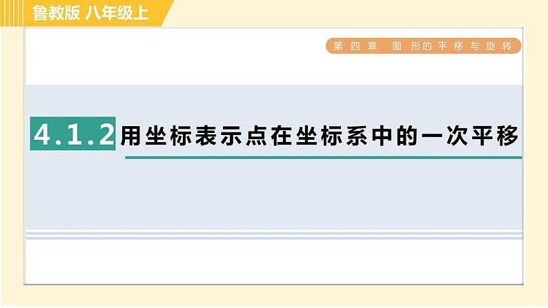 鲁教版八年级上册数学习题课件 第4章 4.1.2用坐标表示点在坐标系中的一次平移01