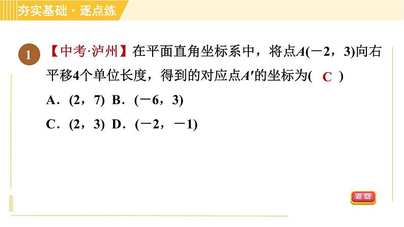 鲁教版八年级上册数学习题课件 第4章 4.1.2用坐标表示点在坐标系中的一次平移04