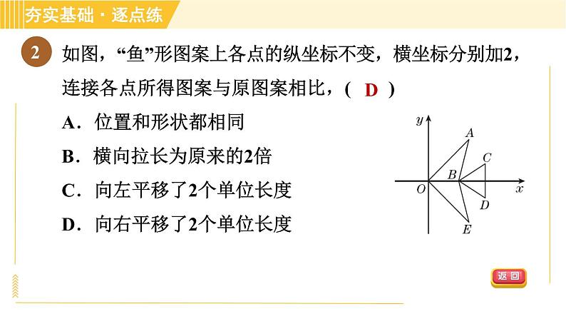 鲁教版八年级上册数学习题课件 第4章 4.1.2用坐标表示点在坐标系中的一次平移05