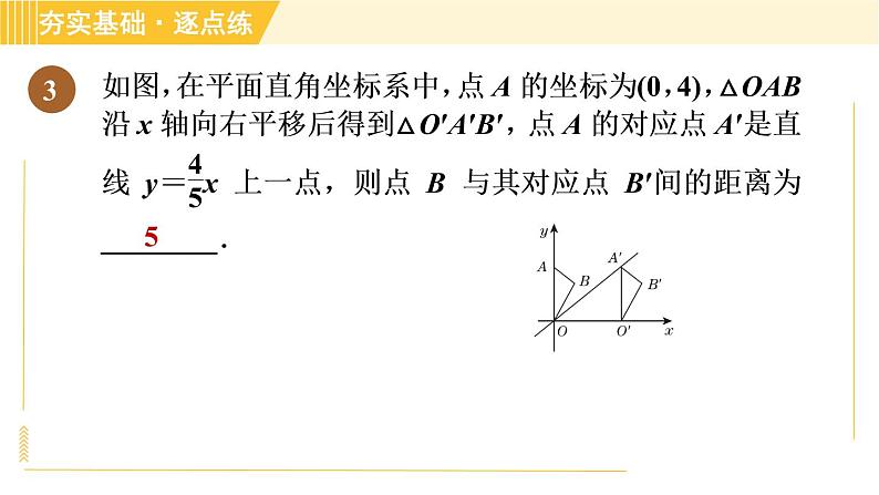 鲁教版八年级上册数学习题课件 第4章 4.1.2用坐标表示点在坐标系中的一次平移06