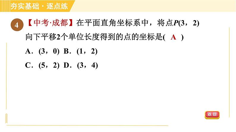 鲁教版八年级上册数学习题课件 第4章 4.1.2用坐标表示点在坐标系中的一次平移08