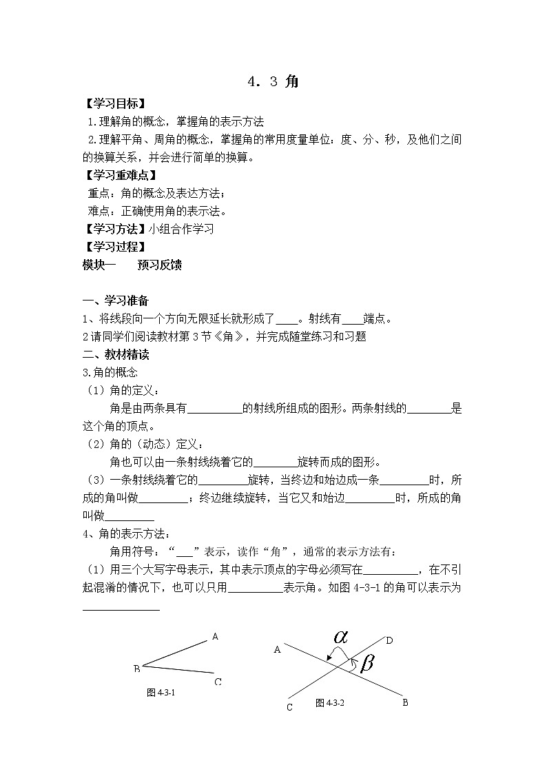 北师版七年级上册数学 第4章 【学案】 角教案第1页