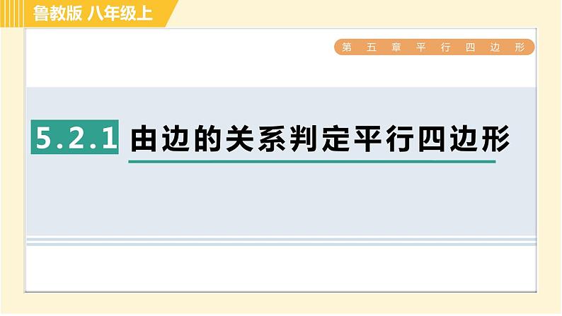 鲁教版八年级上册数学习题课件 第5章 5.2.1由边的关系判定平行四边形01